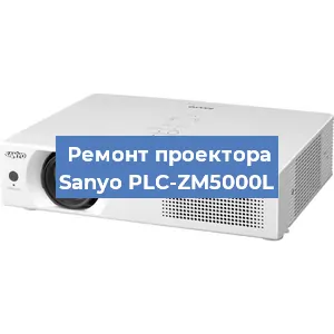 Замена системной платы на проекторе Sanyo PLC-ZM5000L в Нижнем Новгороде